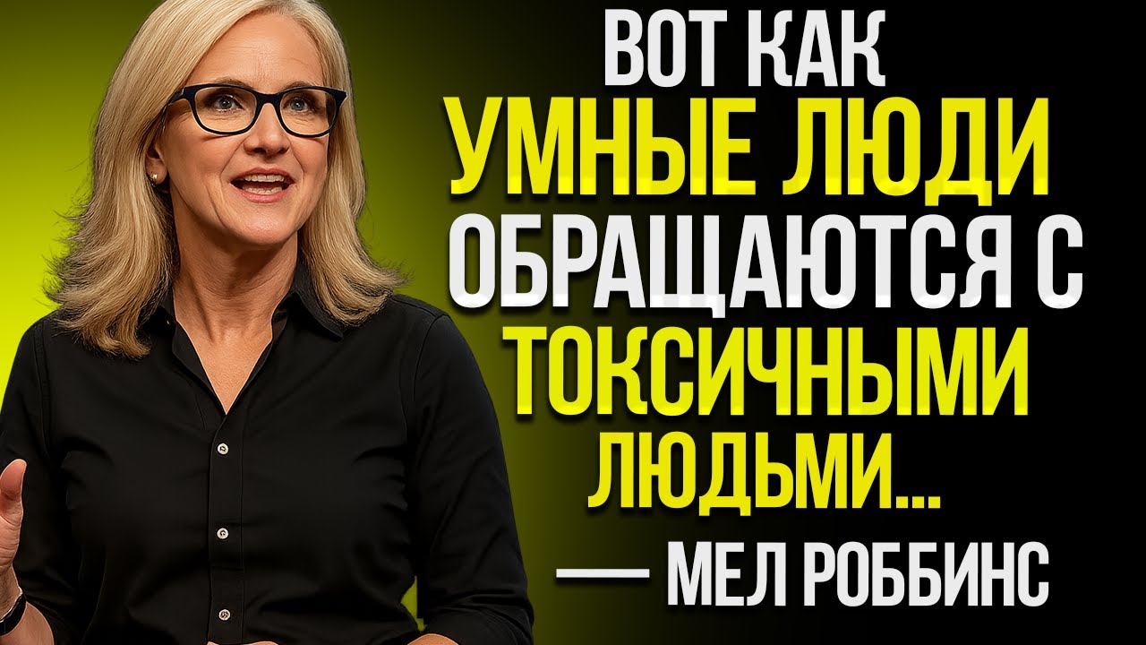 Самый Умный Способ Обращаться С Токсичными Людьми | Мел Роббінс, Мотивационная Речь