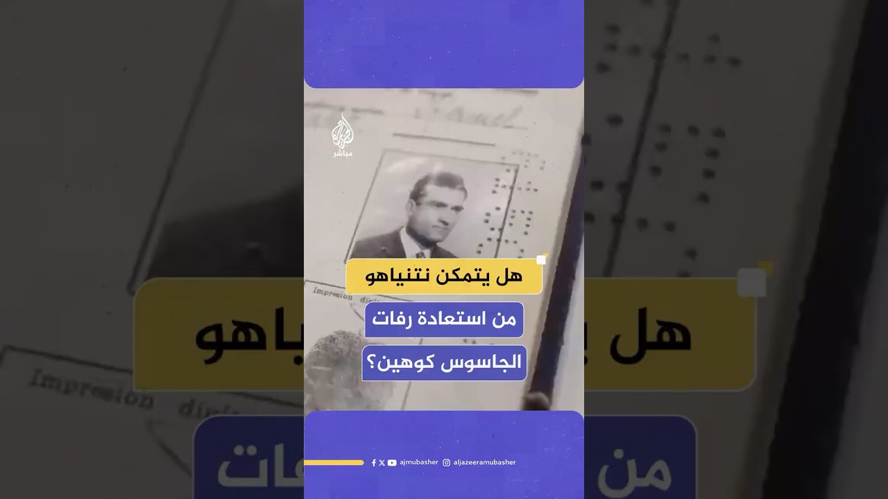 هل يتمكن نتنياهو من استعادة رفات الجاسوس إيلي كوهين؟ الصحفي الإسرائيلي يوآف شتيرن يجيب