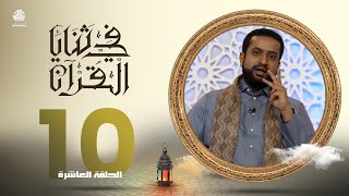 في ثنايا القران | الحلقة 10 | مع الشيخ سالم الوبح