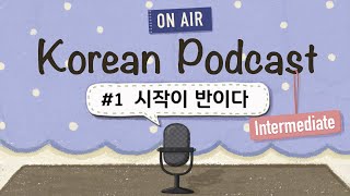 (SUB/PDF) Korean PodcastㅣEp.01: 시작이 반이다 |🎧Intermediate Korean Listening