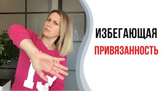 Избегающий тип привязанности | Контрзависимость