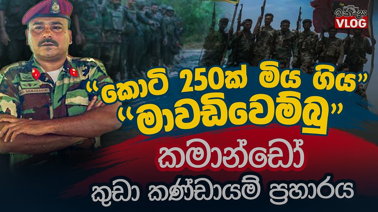 කොටි 250ක් කම්මුතු වූ මාවඩිවෙම්බු කමාන්ඩෝ කුඩා කණ්ඩායම් ප්‍රහාරය @WANESAVLOG