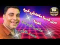 صاحب السعاده محمد خليل ماحدش خيره علينا