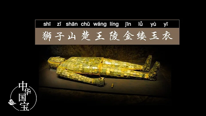 狮子山楚王陵金缕玉衣：大汉王朝的奢华与威严 | 中华国宝 - 天天要闻