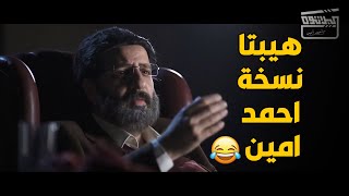 مراحل تطور الحب من المحن الي الفركشة ..  فيلم هيبتا نسخة البلاتوة هتموت ضحك 😂😂