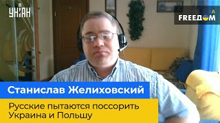 СТАНИСЛАВ ЖЕЛИХОВСКИЙ: россияне пытаются поссорить Украину и Польшу