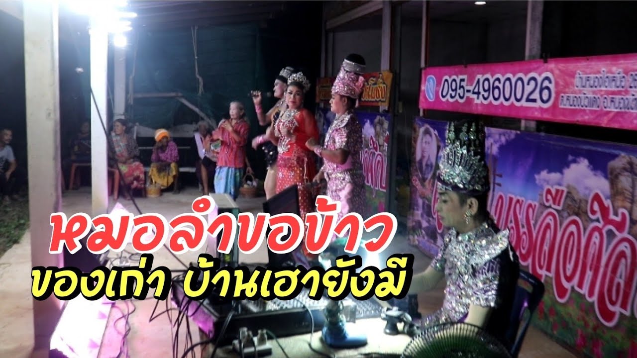 ความบันเทิงเหมือนสมัยเก่าหมอลำขอข้าว อาชีพนี้ยังมี