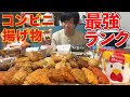 【大食い】コンビニ揚げ物の最強ランキングを全部一人で食いながら作る【ホットスナック】【高カロリー】【モッパン】【激熱】大胃王 BigEater Challenge