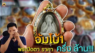 พระจัมโบ้!!! เอ็ม หัตถ์เทพ พระปิดตาจัมโบ้1 ราคา ครึ่งล้าน!!!