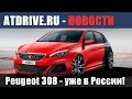 ATDrive NEWS #6 - Новый Peugeot 308 уже в России!