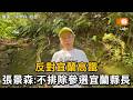 反對宜蘭高鐵 張景森：不排除參選宜蘭縣長