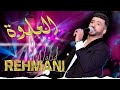 كشكول العلوى شعبية وليد الرحماني حصري ا    3  