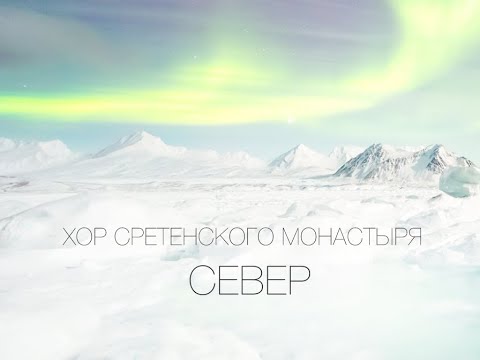 Хор Сретенского монастыря
