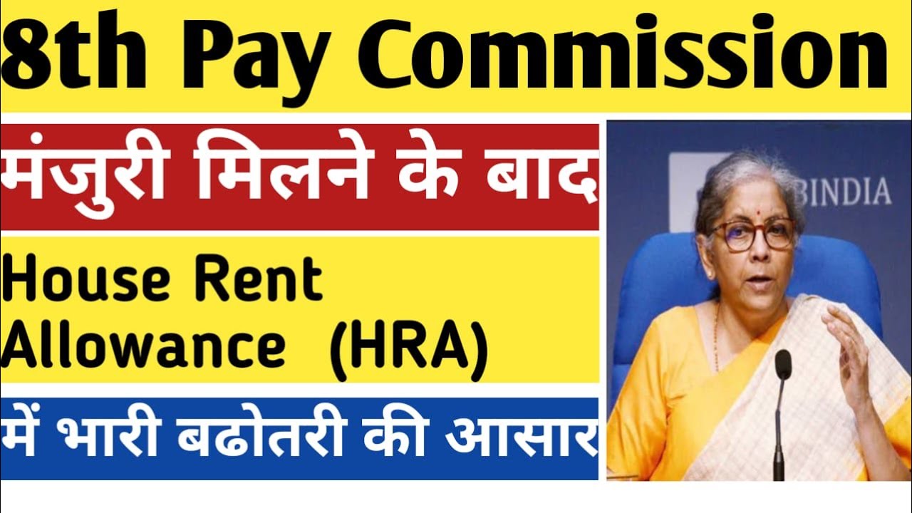HRA CALCULATION AFTER 8TH PAY COMMISSION SALARY INCREASE CENTRAL GOVERNMENT EMPLOYEES IN HINDI चलिए