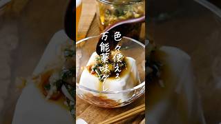【作り置きにピッタリ!】万能薬味ダレ #大葉 #みょうが #作り置き