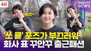 [4K] 화사, 'So Cute' 포즈에 부끄부끄🤭 잘록 허리 드러낸 꾸안꾸 패션👍🏻 | HWASA '정오희 희망곡' 출근길