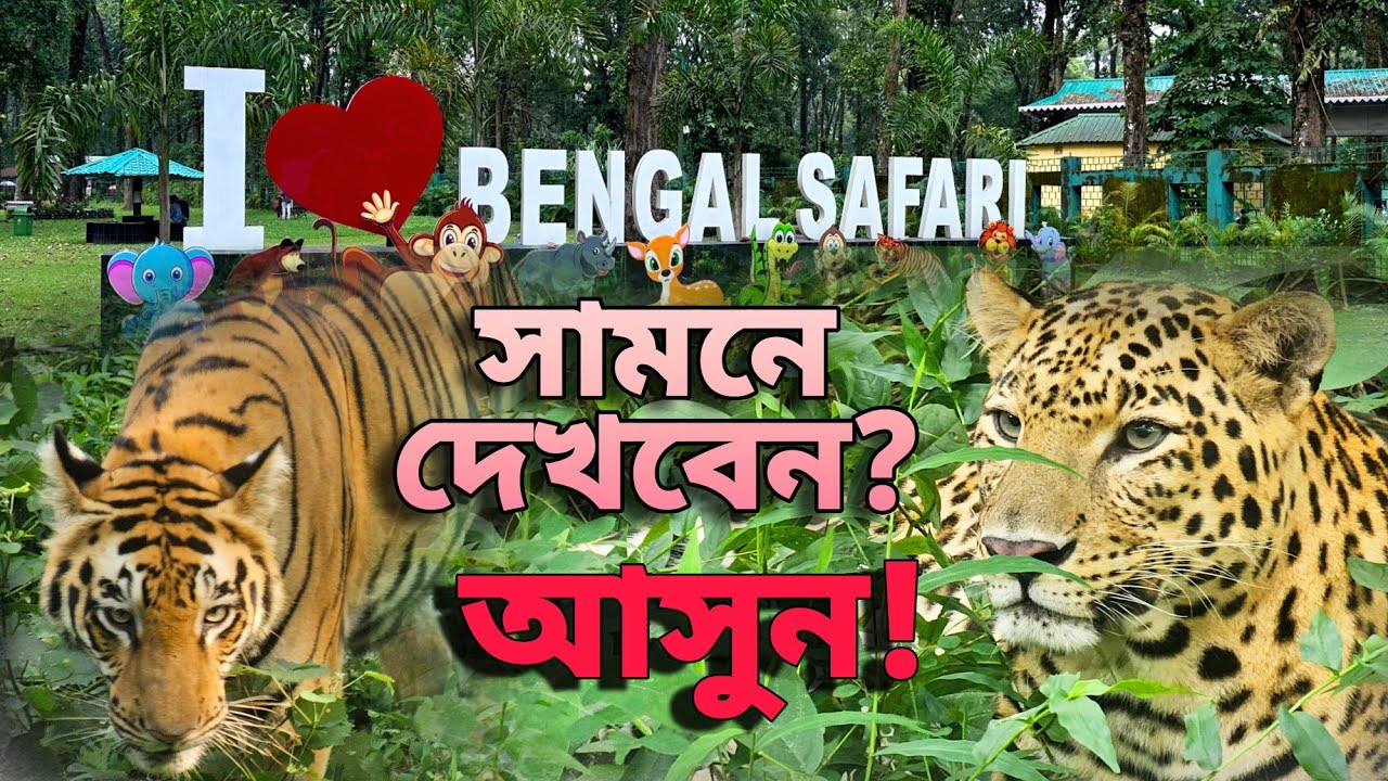 Bengal Safari Siliguri Bengal Safari Ticket Price বেঙ্গল সাফারি