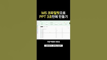 강의용 PPT, 코파일럿 AI로 3초만에 만들기