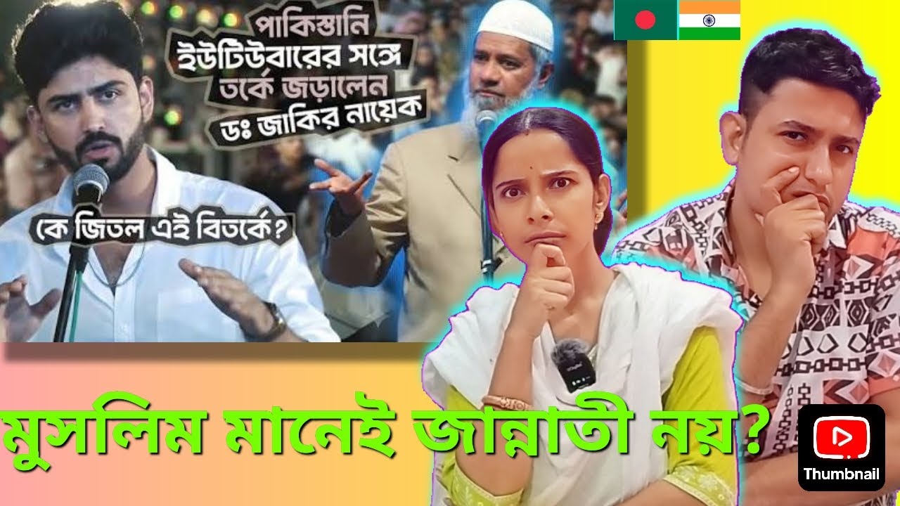 Indian 🇮🇳 Reaction ডঃ জাকির নায়েক বনাম পাকিস্তানি ইউটিউবার! কে জিতল এই বিতর্কে?| DR ZAKIR NAIK |