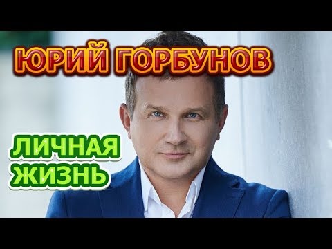 Video: Юрий Горбунов: өмүр баяны, чыгармачылыгы, карьерасы, жеке жашоосу