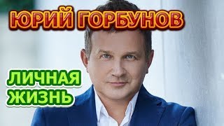 Юрий Горбунов - биография, личная жизнь, жена, дети. Актер сериала Великі Вуйки