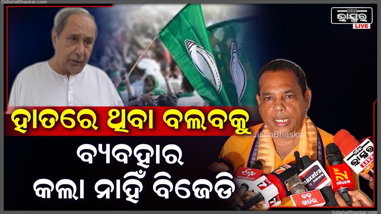 '' ଆପଣଙ୍କ ପାଖେ ପାୱାର ଥିଲା  କିନ୍ତୁ ସେହି 24ବର୍ଷ ଆପଣ କରୁଥିଲେ କଣ '' : ବାବୁ ସିଂ