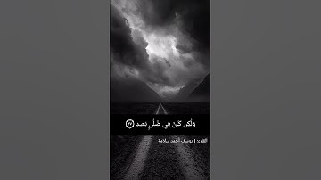 (قال قرينه ربنا ما أطغيته)| #القارئ يوسف سلامة