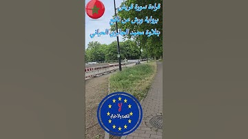قراءة سورة قريش   برواية ورش عن نافع بتلاوة محمد الجابري الحياني