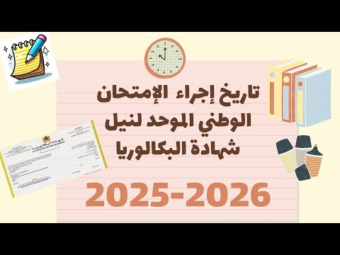 تواريخ إجراء الدورة العادية و الإستدراكية للإمتحان الوطني الموحد لنيل شهادة البكالوريا 2025 2026