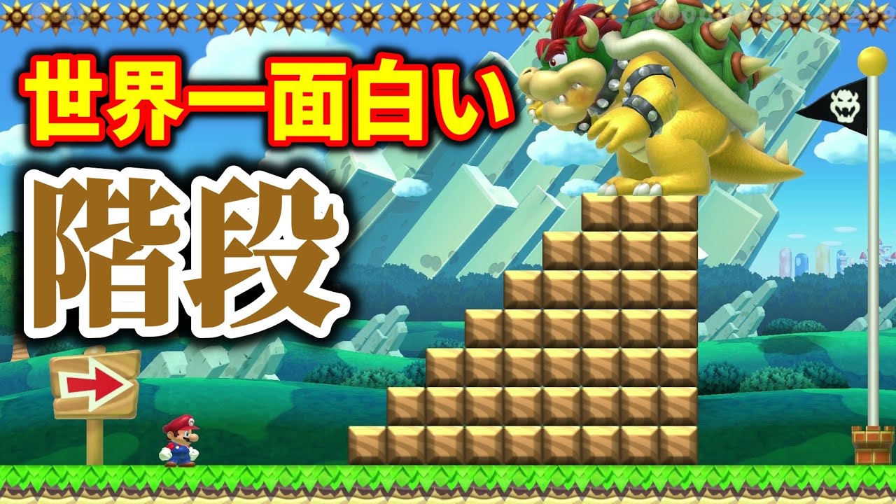 クッパがゴール前の階段に君臨するコースが面白過ぎたwww 『マリオメーカー2』