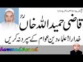 خدارا علماء دین عوام کے سپرد نہ کریں قاضی حمید اللہ خان صاحب