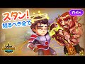 スタンとはどういうもの？完全ガイド！| Hero Wars: Alliance