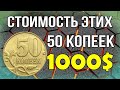 Стоимость этих 50 копеек РФ 1000$