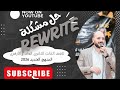 شرح سؤال ال Rewrite للصف الثالث الثانوي العام و الأزهري Unit 1 المنهج الجديد 2026 مستر هشام عبيد شرح سؤال ال Rewrite للصف الثالث الثانوي العام و الأزهري Unit 1 المنهج الجديد 2026 مستر هشام عبيد