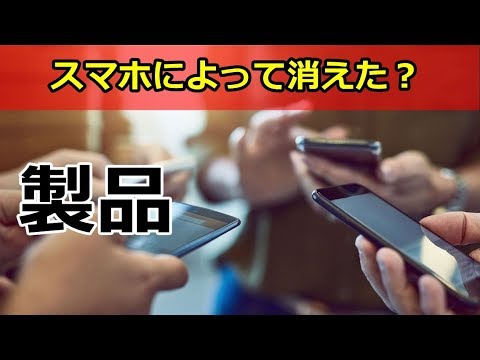 【衝撃】スマホによって消えつつある身近なあの製品10選！【funny com】