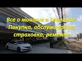 Все о машине в Таиланде.  Покупка, обслуживание,  страховка, ремонт.