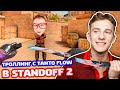 РЕАКЦИЯ НА TANTO FLOW В 0.16.0 STANDOFF 2 - ТРОЛЛИНГ!