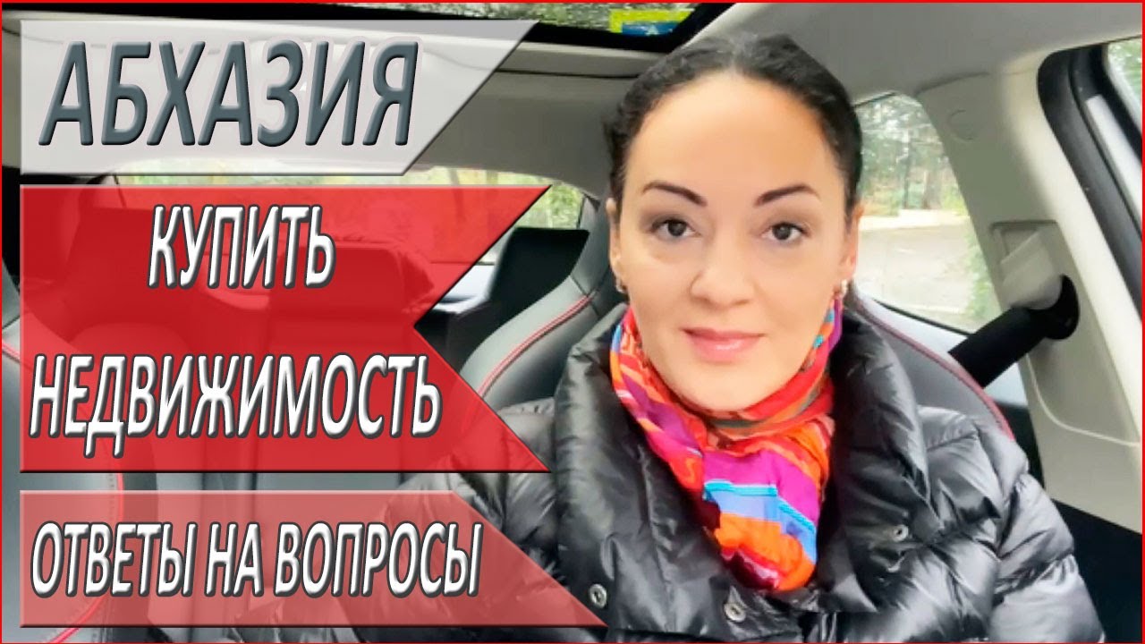 КАК купить НЕДВИЖИМОСТЬ в АБХАЗИИ? 2024. НЕДВИЖИМОСТЬ АБХАЗИИ - YouTube