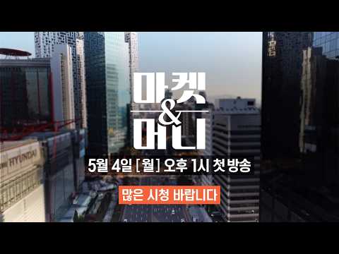 마켓&머니 | 공식 예고편 | SBS Biz #주식투자 #코스피 #코스닥 #재테크 #마켓&머니 #빈센트 #김두언 #김기은 #예고 #sbsbiz