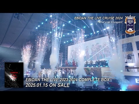 2025年1/15(水)発売『EBiDAN THE LIVE 2023-2024 COMPLETE BOX