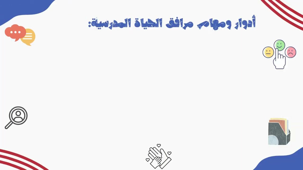 كبسولات رمضانية الموسم 2: الكبسولة 5_دور مرافق الحياة المدرسية في تيسير تمدرس الأطفال في وضعية إعاقة