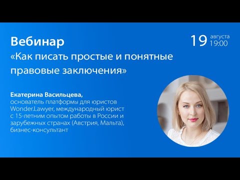 Вебинар «Как писать простые и понятные правовые заключения»