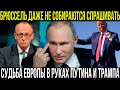 💥 Трамп отвернулся от Европы: Брюссель в панике, мир на грани!
