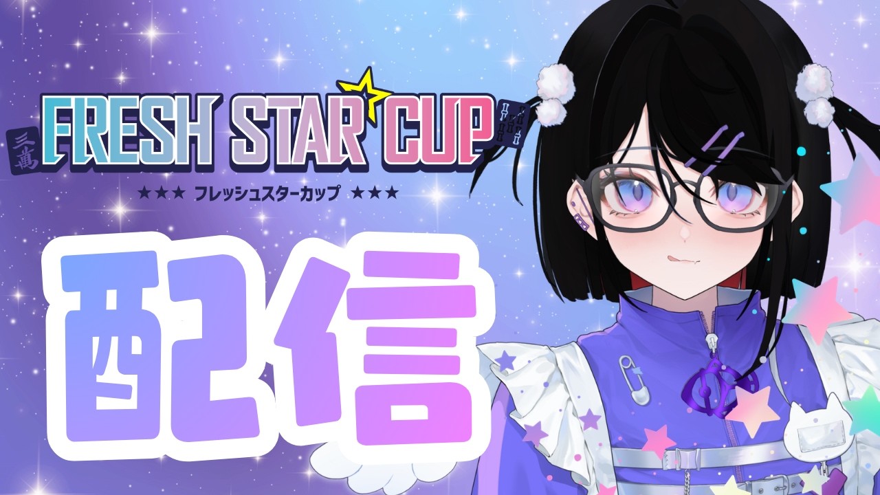 【VPL】【FSC】VPL新人戦!フレッシュスターカップ!出陣じゃ✨応援してね!【Vプロ】【リーグ戦】【Vtuber】