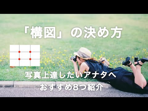 【写真講座】構図の決め方おすすめ8選！知ってるだけで写真上達