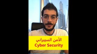 الأمن السيبراني و مستقبله و طرق دراسته Cyber Security