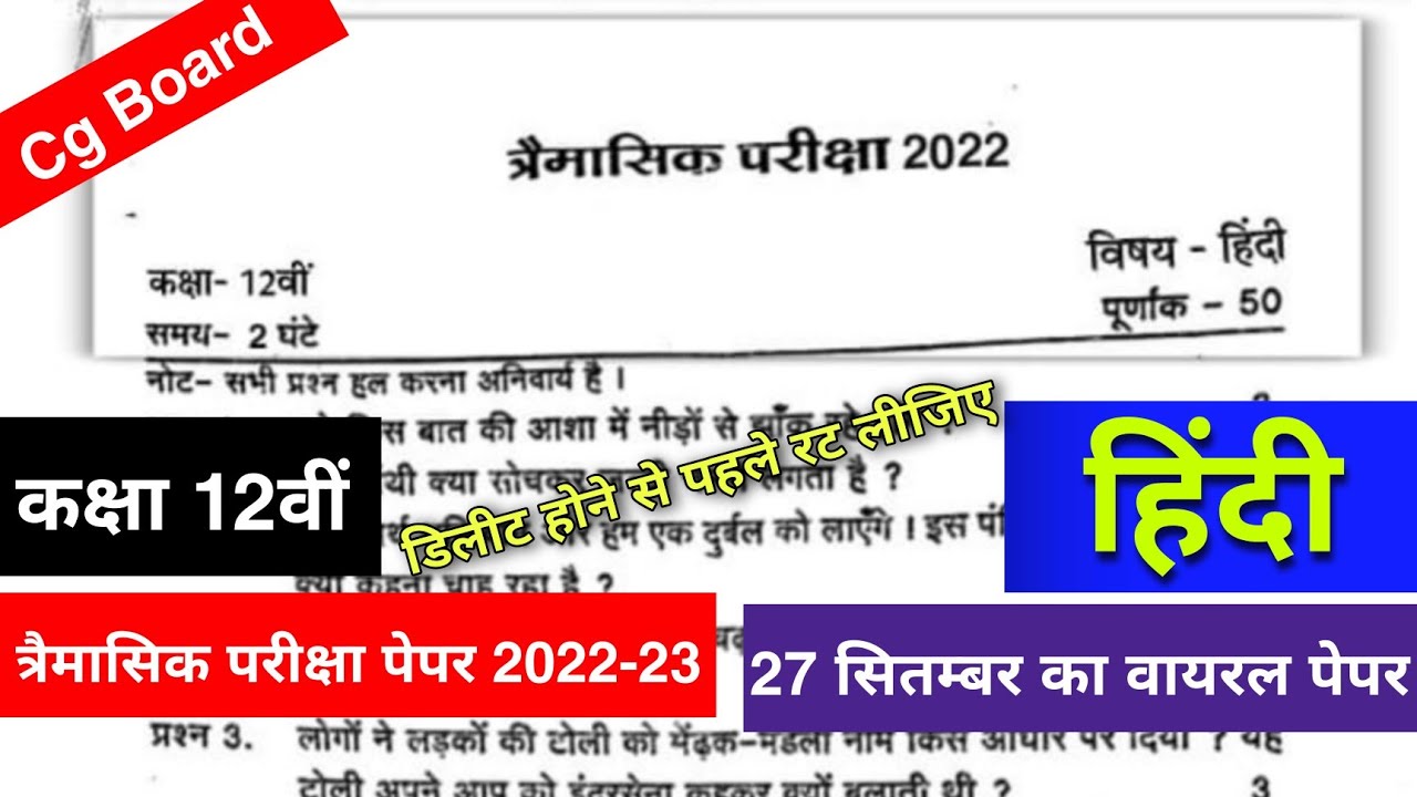 Class 12th hindi trimasik pariksha paper 202223/कक्षा 12वीं हिंदी