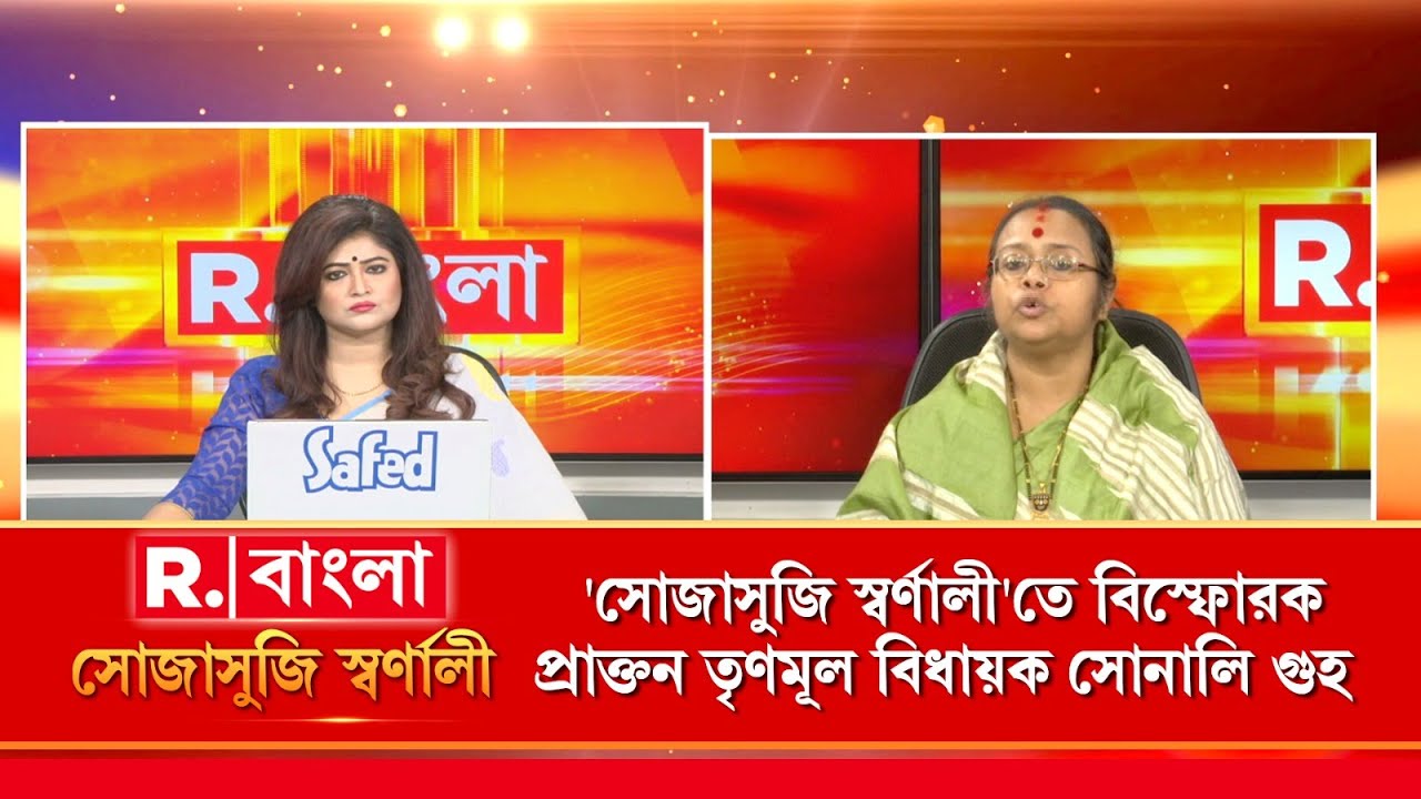 Sojasuji Swarnali |'পার্থকে ফাঁসিয়েছেন অভিষেক ব্যানার্জি',বিস্ফোরক প্রাক্তন তৃণমূল বিধায়ক সোনালি গুহ