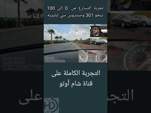 تجربة التسارع من صفر إلى 100 بيجو 301 سيتروين سي إيليزيه Acceleration Test Citroën C Elysee