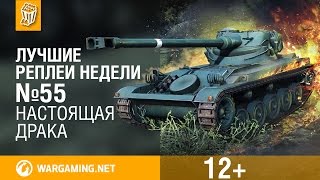 Лучшие Реплеи Недели с Кириллом Орешкиным #55 [World of Tanks](Сегодня вас ждет: настоящая драка между седьмым исом и батчатом в номинации отличник, АМХ 50 Б с 12 тысячами..., 2015-06-05T09:06:31.000Z)